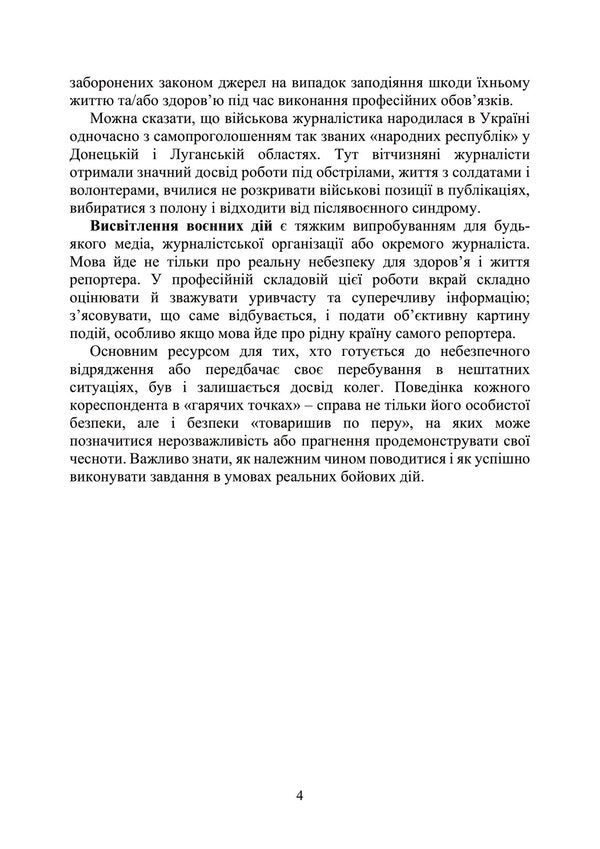 Military journalism. Ukrainian aspect: formation of Ukrainian military journalism; the place of military journalism in the media space during martial law; legal grounds for the activities of military journalists during hostilities / Військова журналістика. Український аспект: становлення української 978-611-01-2928-2-6