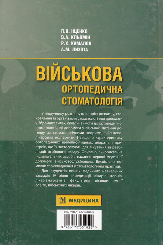 Military orthopedic stomatology. Textbook / Військова ортопедична стоматологія. Підручник Павел Ищенко, Владимир Клемин, Рафик Камалов, Андрей Лихота 978-617-505-182-5-2