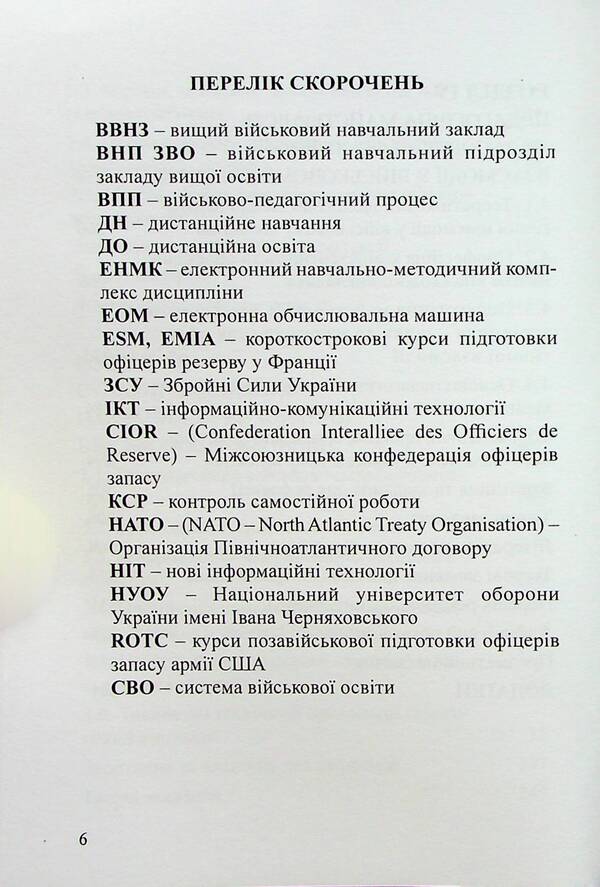 Military pedagogy. History, theory, practice / Військова педагогіка. Історія, теорія, практика Наталья Замотаева 978-966-370-690-0-6