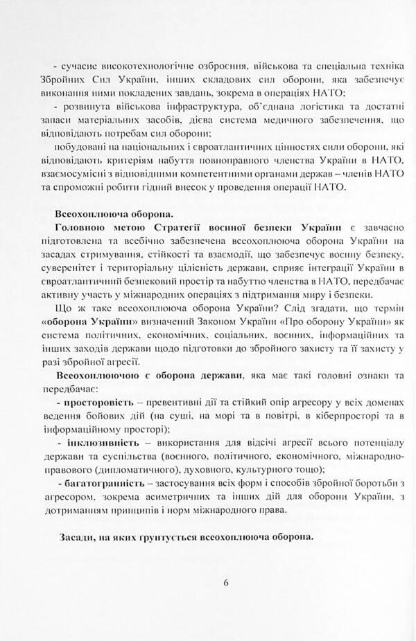 Military security strategy of Ukraine. Legal regulation, system analysis, basic legislation / Стратегія воєнної безпеки України. Правове регулювання, системний аналіз, базове законодавство 978-611-01-2472-0-6