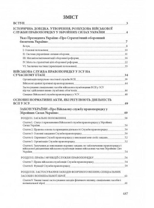 Military service of law and order in the Armed Forces of Ukraine. History, current state, main regulatory acts, comments and clarifications, court practice / Військова служба правопорядку у Збройних Силах України. Історія, сучасний стан, основні нормативні акти, коментарі і роз’яснення, судова практика Сергей Петков 978-611-01-2626-7-2