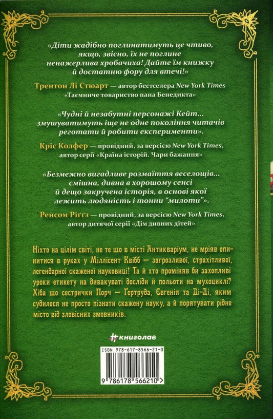 Millicent Quibb Young Mad Scientist Etiquette School / Школа етикету юних скажених науковиць Міллісент Квібб Кейт МакКиннон 978-617-8566-21-0-2