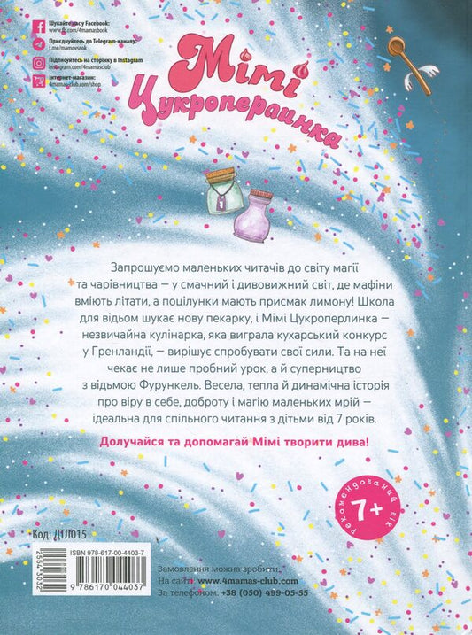 Mimi sugar pearl and charming bakery. Magic burst of cakes / Мімі Цукроперлинка і чарівна пекарня. Чарівний вибух тістечок Сандра Гримм 9786170044037-2