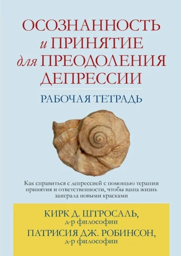 Mindfulness And Acceptance To Overcome Depression Workbook - Осознанность и принятие для преодоления депрессии Рабочая тетрадь Kirk D Strohsal - Кирк Д Штросаль Does not apply-1