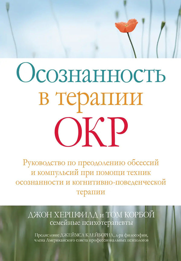 Mindfulness In OCD Therapy - Осознанность в терапии ОКР John Hershfield - Джон Хершфилд Does not apply-1