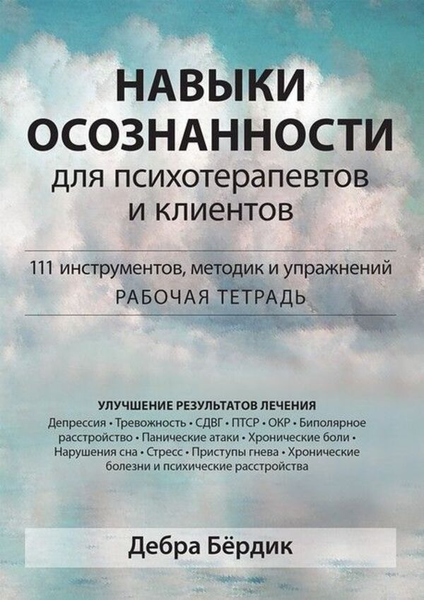 Mindfulness Skills For Therapists And Clients 111 Tools, Techniques And Exercises - Навыки осознанности для психотерапевтов и клиентов 111 инструментов, методик и упражнений Debra Burdick - Дебра Бердик Does not apply-1