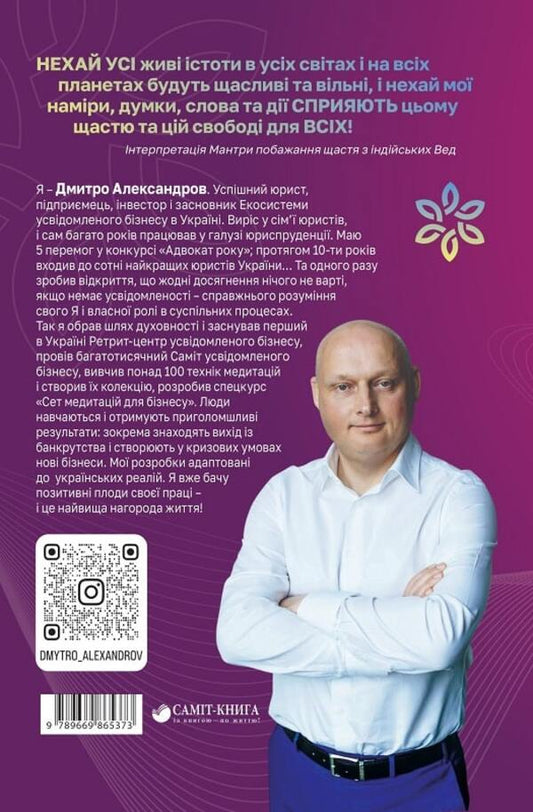 Mindfulness in business, or How to combine entrepreneurship and spiritual development / Усвідомленість у бізнесі, або Як поєднати підприємництво та духовний розвиток Дмитрий Александров 9789669865373-2