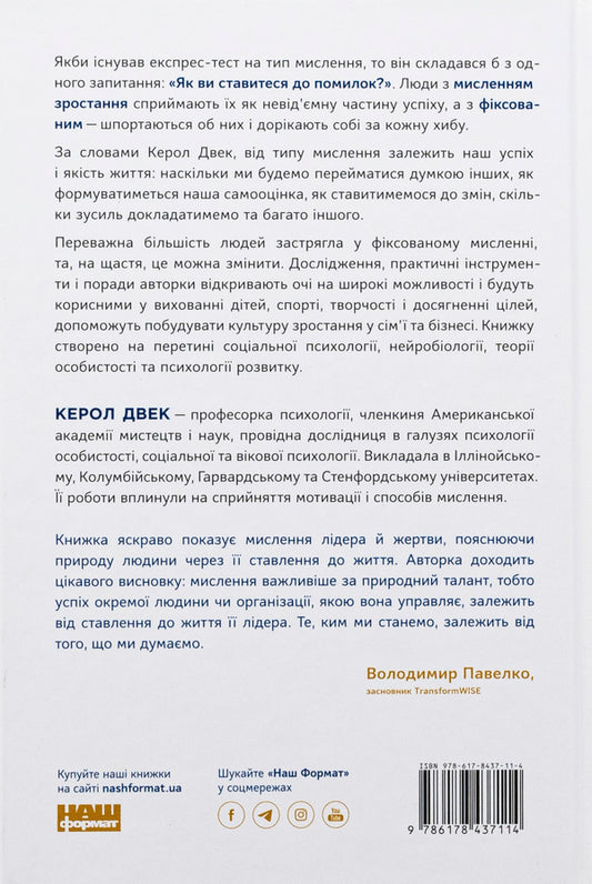 Mindset. Change the way you think and unlock your potential / Mindset. Змініть спосіб мислення і розкрийте свій потенціал Кэрол Дуэк 978-617-8437-11-4-2