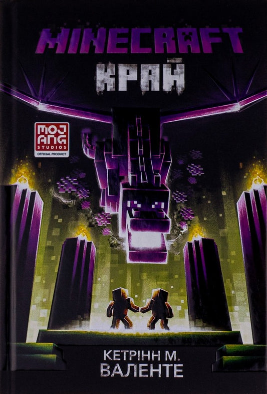Minecraft. Land / Minecraft. Край Кэтрин М. Валенте 978-617-7940-29-5-2