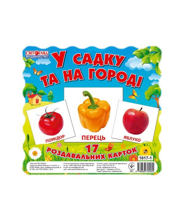 Mini cards. In the garden and in the garden / Картки міні. У садку та на городі 9789666792955-1