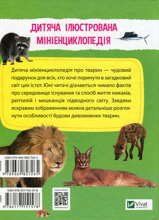 Mini encyclopedia.Fauna / Мініенциклопедія. Тваринний світ 978-966-982-726-5-2