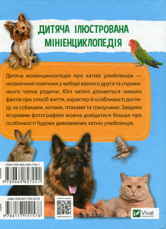 Mini encyclopedia.Pets / Мініенциклопедія. Хатні улюбленці 978-966-982-724-1-2