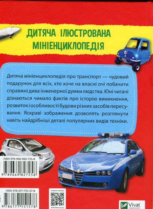 Mini encyclopedia. Transport / Мініенциклопедія. Транспорт 978-966-982-725-8-2