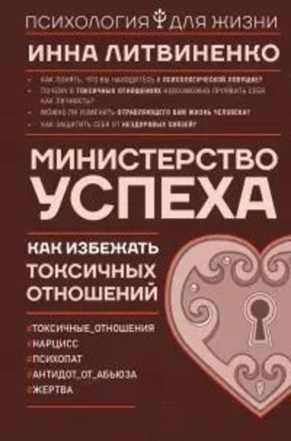 Ministry Of Success How To Avoid Toxic Relationships - Министерство успеха Как избежать токсичных отношений Inna Litvinenko - Инна Литвиненко Does not apply-1