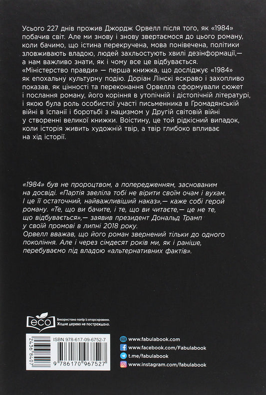 Ministry of Truth. Biography of George Orwell's novel '1984' / Міністерство Правди. Біографія роману Джорджа Орвелла '1984' Дориан Лински 978-617-09-6752-7-2