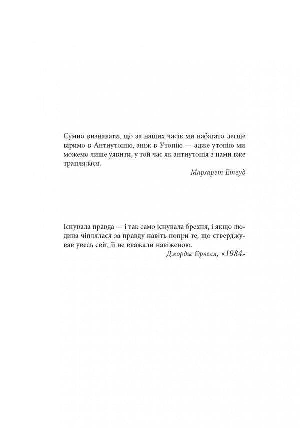 Ministry of Truth. Biography of George Orwell's novel '1984' / Міністерство Правди. Біографія роману Джорджа Орвелла '1984' Дориан Лински 978-617-09-6752-7-6