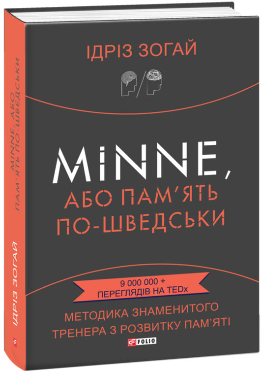 Minne, or memory in Swedish.The technique of the famous trainer for memory development / Minne, або пам'ять по-шведськи. Методика знаменитого тренера з розвитку пам'яті Идриз Зогай 978-966-03-9604-3-2