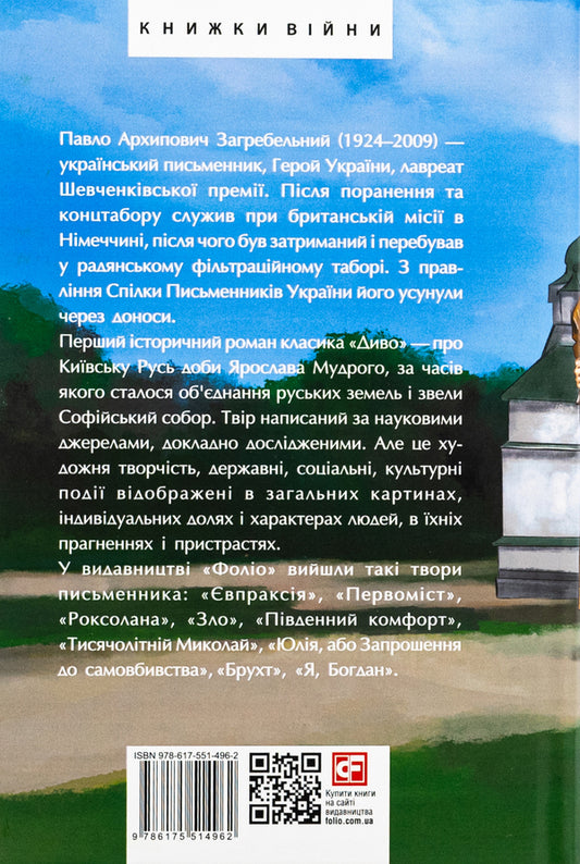 Miracle / Диво Павло Загребельный 978-617-551-496-2-2
