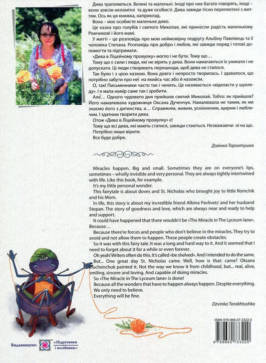 Miracle in Lyceum Lane. The miracle in the Lyceum lane / Диво в ліцейному провулку. The miracle in the Lyceum lane Дзвинка Торохтушко 978-966-07-3322-0-2