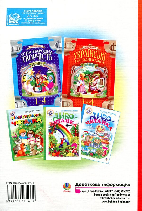 Miracle reader. 4th grade / Диво-читанка. 4 клас 978-966-408-503-5-2