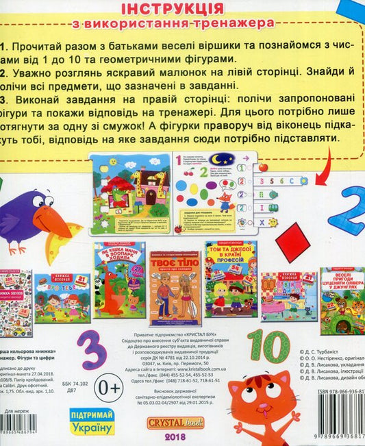 Miracle trainer. Figures and numbers / Диво-тренажер. Фігури та цифри 978-966-936-817-1-2