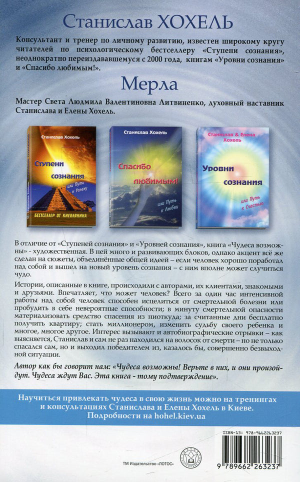 Miracles are possible, or the Path to Magic / Чудеса возможны, или Путь к Волшебству Станислав Хохель, Мерла 978-966-2263-23-7-2