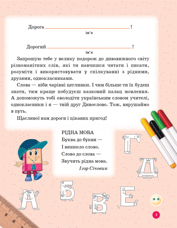 Miraculous Ukrainian language. Teaching literacy. 1st class / Дивослово. Українська мова. Навчання грамоти. 1 клас Ирина Цепова 9786170945341-6