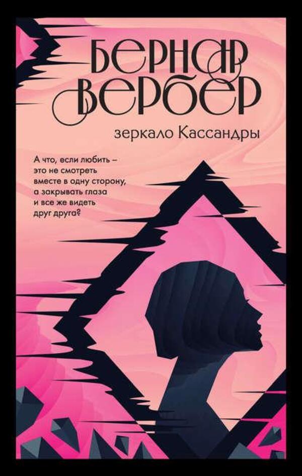 Mirror Of Cassandra - Зеркало Кассандры Verber Bernard - Вербер Бернар Does not apply-1