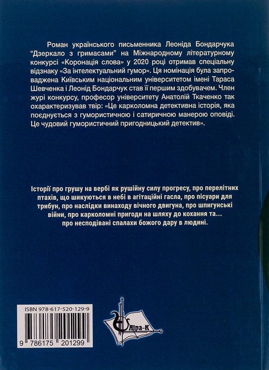 Mirror with grimaces / Дзеркало з гримасами Леонид Богданович 9786175201299-2