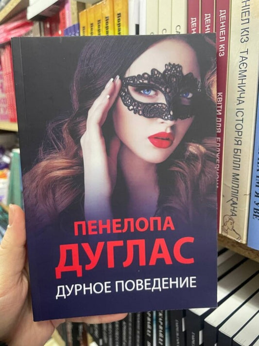 Misconduct / Дурное поведение Penelope Douglas / Пенелопа Дуглас Does not apply-2