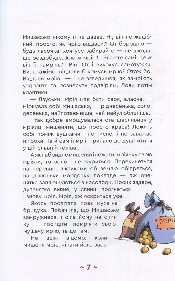 Mishasko and you will / Мишасько і розгардіяш Вячеслав Куприенко 978-966-279-107-5-6