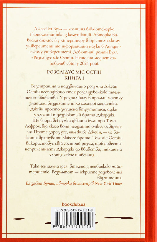 Miss Austen Investigates. Book 1. Unfortunate Milliner / Розслідує міс Остін. Книга 1. Нещасна модистка Jessica Bull / Джессіка Булл 9786171511118-2