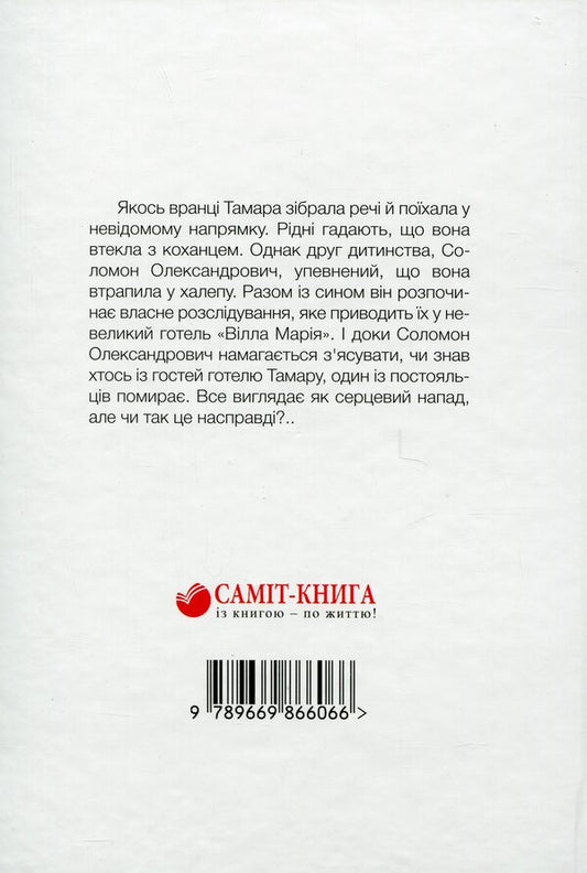 Missing / Зникла безвісти Мария Миняйло 978-966-986-606-6-2