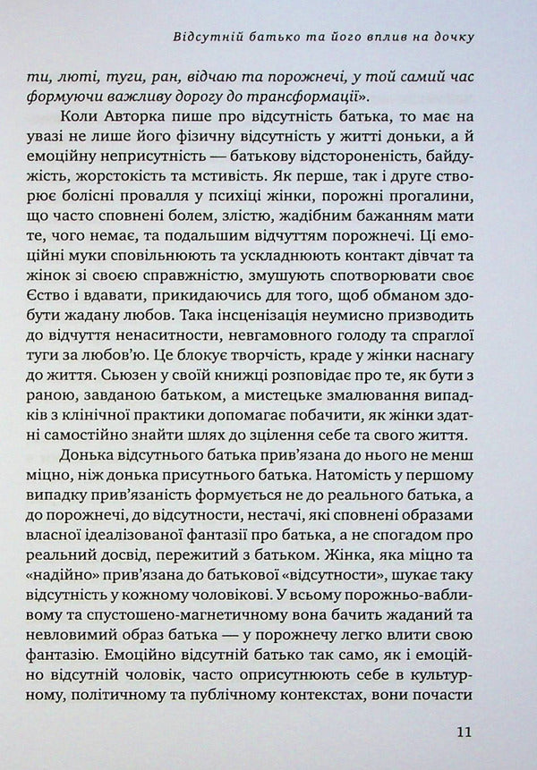 Missing Parent And His Impact On The Daughter / Відсутній батько та його вплив на дочку Susan Schwartz / Сьюзен Шварц 9786178276324-6