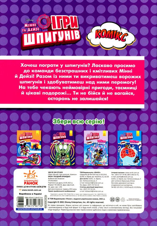 Mission: Gentle crocodile / Місія: Лагідний крокодил 978-617-09-6713-8-2