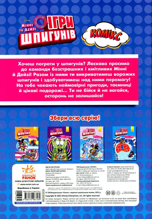 Mission: Secret Password / Місія: Секретний пароль 978-617-09-6716-9-2