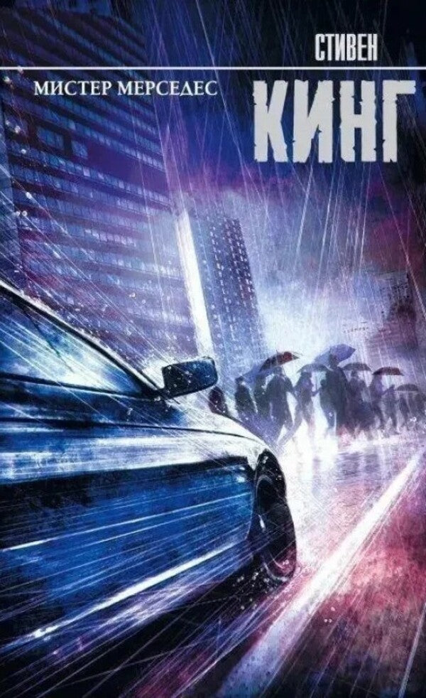 Mister Mercedes - Мистер Мерседес Stephen King - Стивен Кинг Does not apply-1