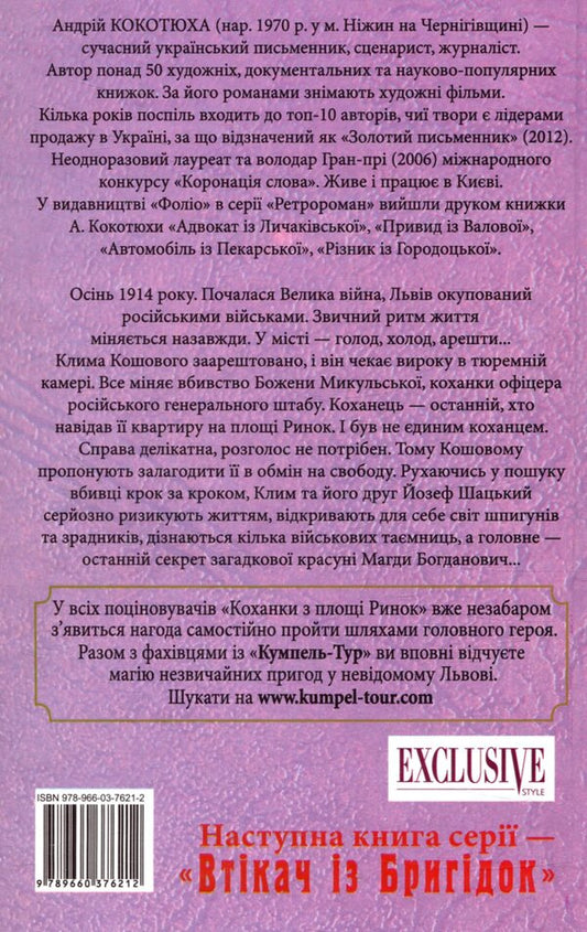 Mistress from Rynok Square / Коханка з площі Ринок Андрей Кокотюха 978-966-03-7621-2-2