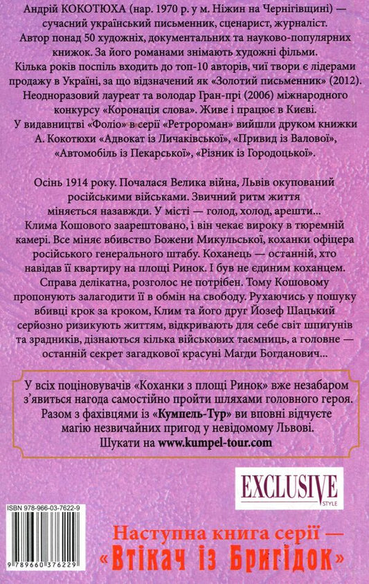 Mistress from Rynok Square / Коханка з площі Ринок Андрей Кокотюха 978-966-03-7622-9-2