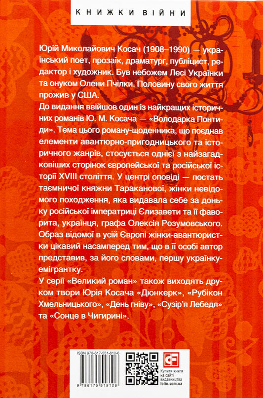 Mistress of Pontida / Володарка Понтиди Юрий Косач 978-617-551-810-6-2