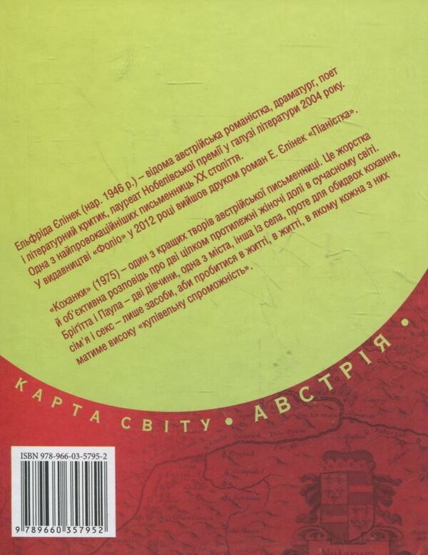 Mistresses / Коханки Эльфрида Елинек 978-966-03-5795-2-2