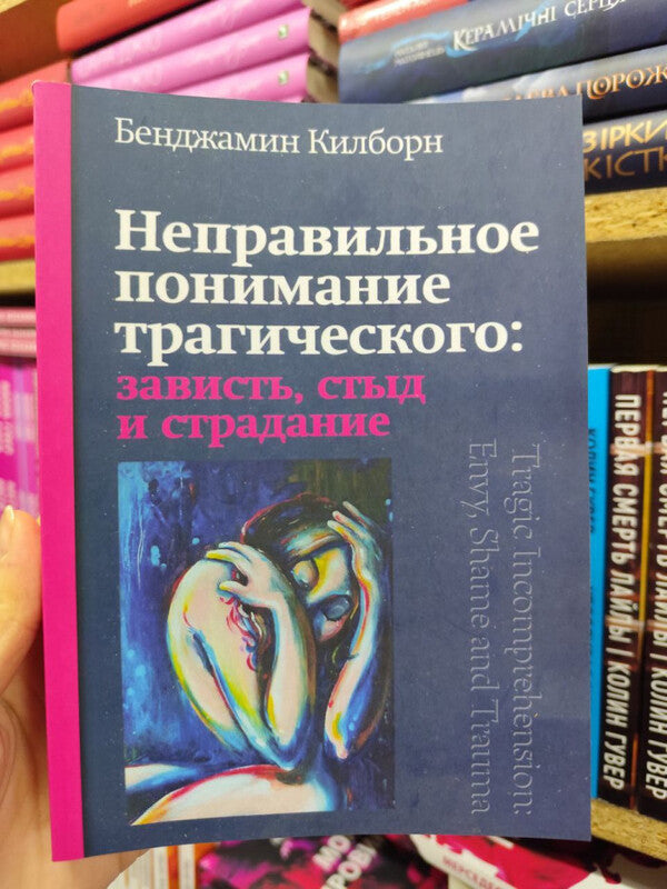Misunderstanding Of The Tragic: Envy, Shame And Suffering - Неправильное понимание трагического: зависть, стыд и страдание Benjamin Kilborn - Бенджамин Килборн Does not apply-2