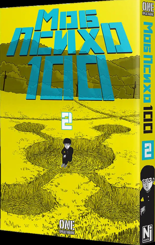 Mob Psycho 100. Volume 2 / Моб Психо 100. Том 2 One / Один 9786178516994-2