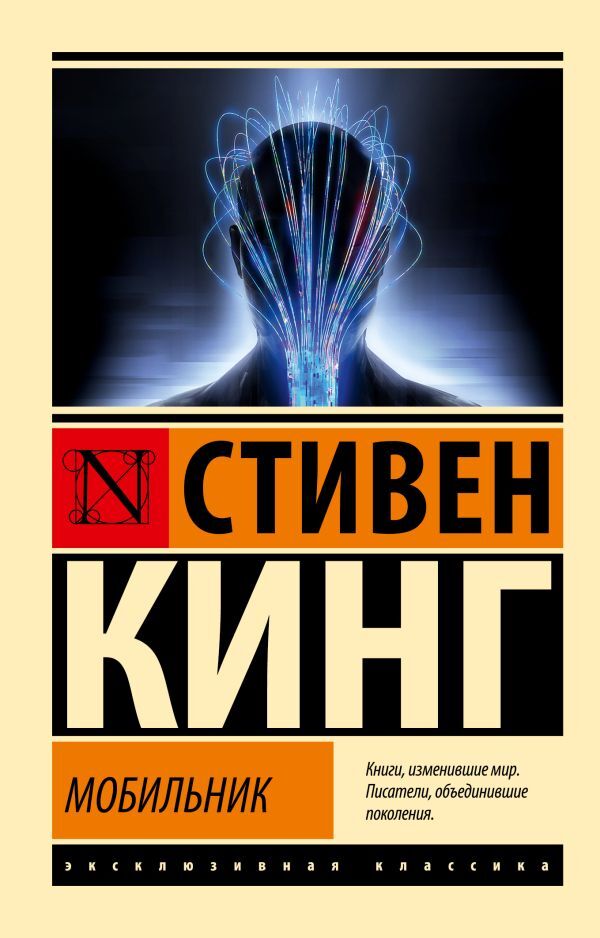 Mobile Phone - Мобильник Stephen King - Стивен Кинг Does not apply-1