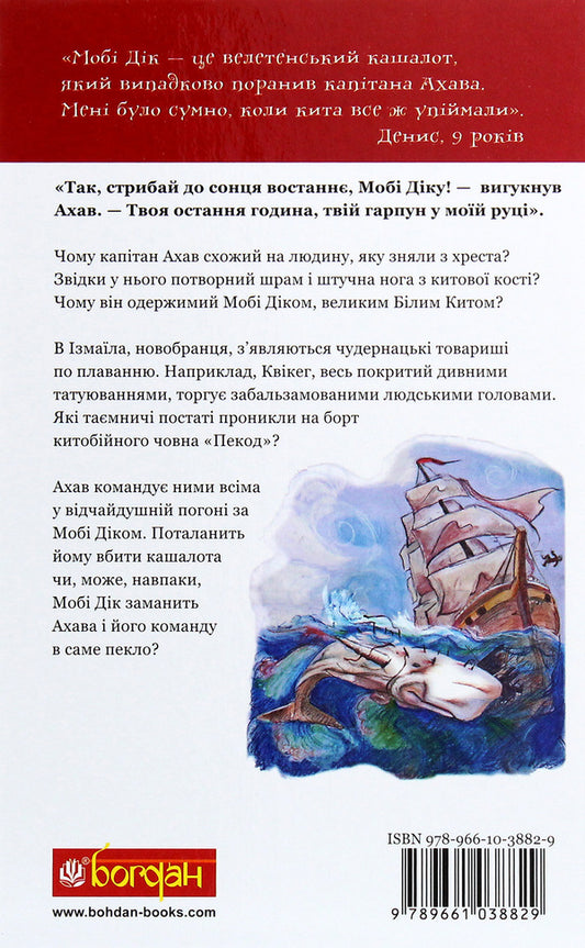 Moby Dick / Мобі Дік Herman Melville / Німецький Мелвілл 9789661038829-2