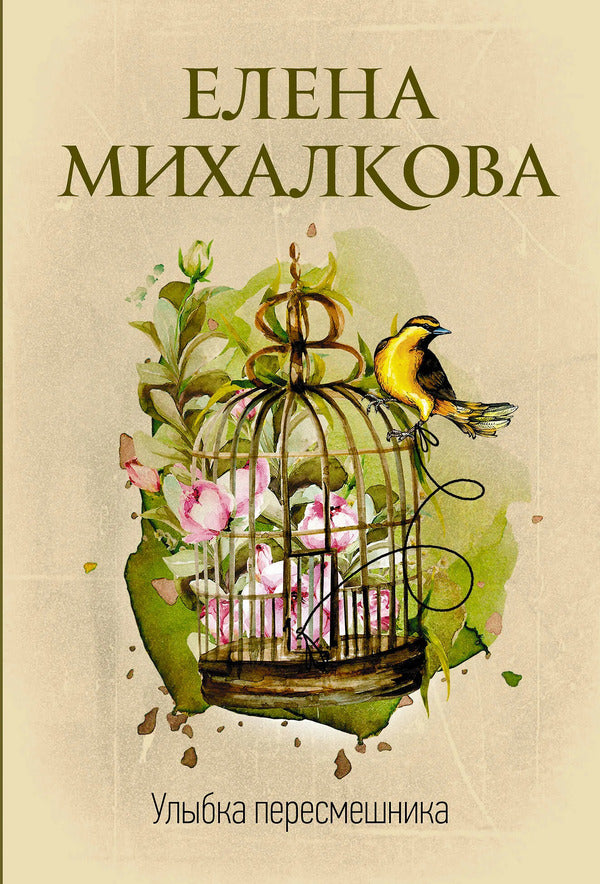 Mockingbird Smile - Улыбка пересмешника Elena Mikhalkova - Елена Михалкова Does not apply-1
