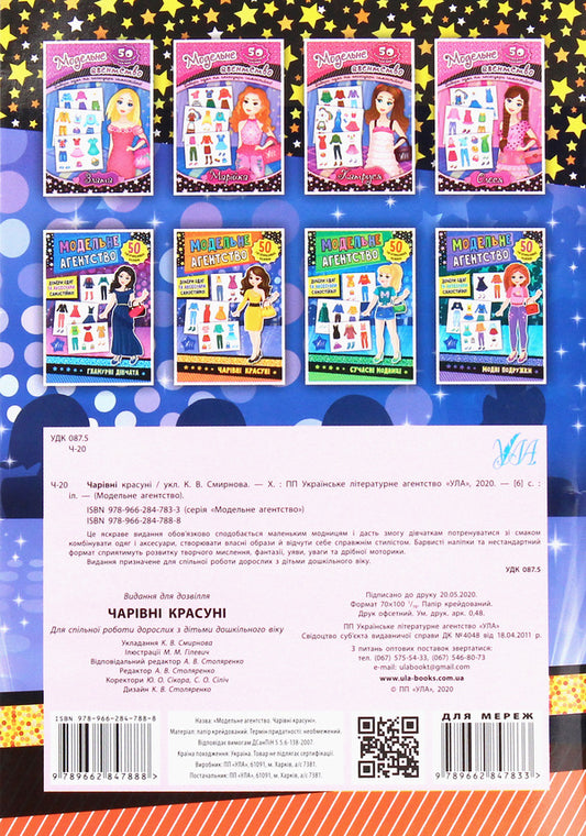 Model agency. Charming beauties / Модельне агентство. Чарівні красуні 978-966-284-788-8-2