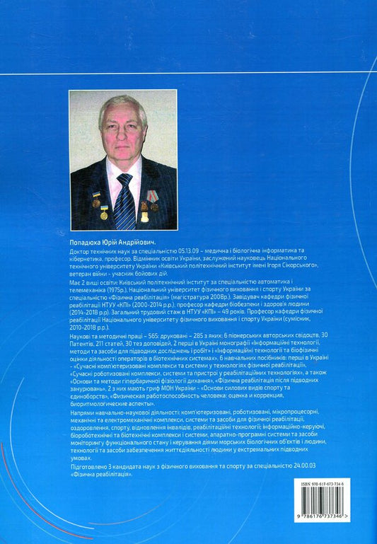 Modern Complexes, Systems And Devices Of Rehabilitation Technologies - Сучасн комплекси, системи та пристро реаблтацйних технологй Yury Popadyukha - Юрй Попадюха 9786176737346-2