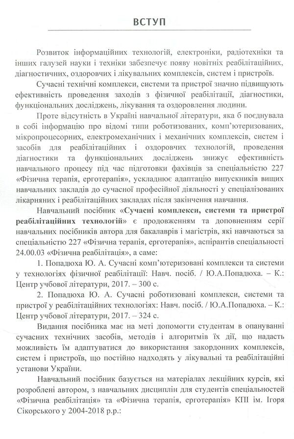 Modern Complexes, Systems And Devices Of Rehabilitation Technologies - Сучасн комплекси, системи та пристро реаблтацйних технологй Yury Popadyukha - Юрй Попадюха 9786176737346-6