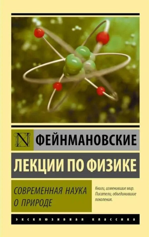 Modern Science Of Nature. Feynman Lectures In Physics. / Современная наука о природе. Фейнмановские лекции по физике. Feinman R. / Фейнман Р. Does not apply-1